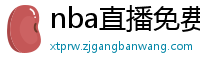 nba直播免费观看直播软件